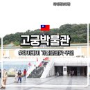 중계역 1번출구 버스정류장 | 타이베이여행) 타이베이 가볼만한곳 고궁박물과 입장료,관람후기