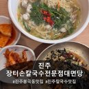 씨유 진주봉곡서부점 | 진주 칼국수 맛집 장터손칼국수전문점대면당