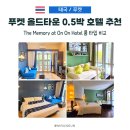 푸켓 올드타운 0.5박 호텔 고민 끝! 더 메모리 앳 온온 룸 타입부터 브런치까지
