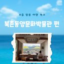 북촌 볼거리 이 곳만 가도 충분! 전시 전망대 카페 모두 있는 북촌동양문화박물관