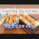 동수원이화약국 | 수원시청역 점심추천 인계동 텐동 온센 혼밥 추천 튀김덮밥 덴푸라 칼로리 정보