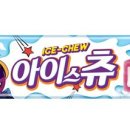 아이스츄 이미지