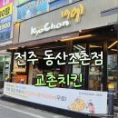 교촌치킨구암조촌점 | 전주 동산조촌점 교촌치킨 허니콤보, 반반치킨 포장 솔직 후기