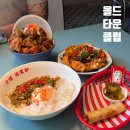 미도헬스클럽(55) | 청주 성안길 맛집 올드타운클럽, 홍콩 감성 아시안 퓨전 요리