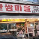 한쌈마을