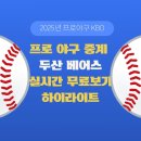 홈런PC | 두산 베어스 실시간 중계 &amp; 하이라이트 총정리 (2025 잠실 기준)