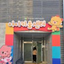 갈월종합사회복지관 주차장 출입구 | 동탄 아이키움센터 이용방법 총정리 아이키움센터 예약하고 다녀온 동탄 아이랑 갈만한 곳 후기