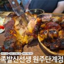 족발신선생 논산점 | 원주 족발 맛집 족발신선생 원주단계점