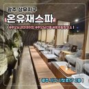 호텔네모 | 광주 상무지구 [온유재스파마사지] 부모님 선물로 모시고 가기 좋은곳