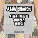 경양카츠배곧점 | 배곧동] #배곧 경양카츠 배곧점 - 돈카츠 맛집 / 안심카츠 치즈카츠 / 카레 / 배곧 돈까스 / 배곧...