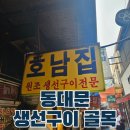 동대문 생선구이 골목 맛집 호남집