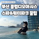 부산 클럽디오아시스 스파&amp;워터파크 겨울 통합이용권 후기