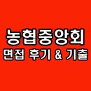 북광주농협노동조합 | 농협중앙회 면접 후기 기출 PT 토론 집단 5급 6급 질문 정보