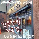 강릉장칼 지곡점