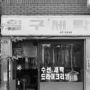 일구세탁소 이미지