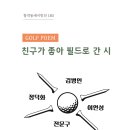 창작동네 시인선 160_친구가 좋아 필드로 간 시_전문구 이미지