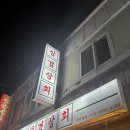 [서울대입구/봉천역] 숯불향 가득한 냉삼 맛집 - 삼겹상회
