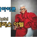 THE IRIS & (더아이리스 앤드 | 패션 아이콘 아이리스 아펠(Iris Apfel) | 주요 경력과 업적, 패션철학