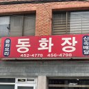 동화장 - 동작구 여의대방로24길 137 | 동화장