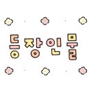 정인운수 이미지