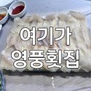 영풍횟집