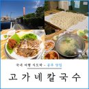 고가네칼국수 | 공주 맛집 추천 고가네칼국수 제민천 근처 현지인 맛집