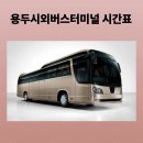 정선공영버스터미널 내 | 용두시외버스터미널 시간표 및 예매, 주차장 위치와 주변 맛집 총정리