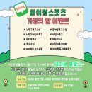 승리 스포츠클럽 | 노원 유소년 취미반 아이원스포츠,SMC, 라온,류광하FC가 함께한 축구대회 경기