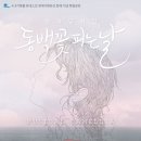 4.3 창작뮤지컬 동백꽃 피는 날 이미지