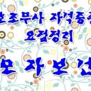 모자보건 - 간호조무사 자격증준비 요점정리