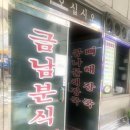 금남분식 네이버블로그