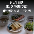 당뇨식 배달 싱겁고 맛없다구요? 매일 먹는 식단 고르는 법