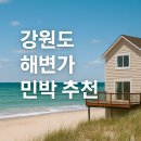 해변가민박 | 강원도 해변가 민박 추천! 지역별 인기 숙소 총정리