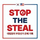 [출판] 윤용진 단우 'STOP THE STEAL' 소송기록집 공저 이미지