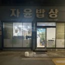 자윤밥상