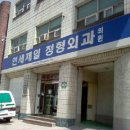 연세제일정형외과의원 이미지