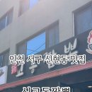 신교동짬뽕 이미지