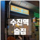 모미당 | 수진역 야장 술집 / 딱새우가 맛있는 이자카야 '모미지가리' 후기