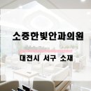 소중한빛안과의원 이미지
