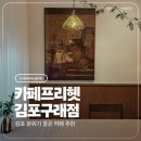 김포 카페 추천 구래동 24시 무인카페 카페프리헷 김포구래점 후기