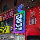달노래연습장 이미지