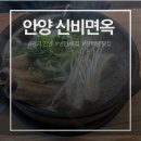 신비면옥안양