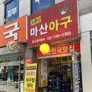 소문난아구찜·탕 | 종로 아구찜거리 낮술도 가능한 노포 아구찜 맛집 소문난마산아구 내돈내산 솔직후기