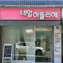 화곡역 2번출구 | 화곡역 네일 추천 네일아뜰리에 평일방문찐후기(feat.심야네일)