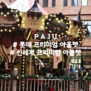 파주 여행 : 신세계 프리미엄 아울렛 파주, 롯데 프리미엄 아울렛 파주, 크리스마스 시즌 후기