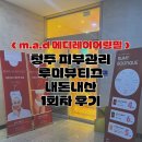 메디드림 | [청주 피부관리] 가경동 루미뷰티끄 / 피부개선 하고싶다면 메디레이어링필링 추천