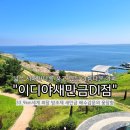 군산 부안 드라이브코스 바다 옆 여유롭고 아름다운 카페 이디야커피 새만금DI점 방문후기
