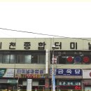 이천종합터미널