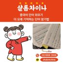 기초필수 중국어 단어 암기 | 중국어 단어 외우기 더 오래 기억하는 단어 암기법