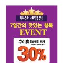 오발탄 부산 센텀점 구이류 30%할인 이벤트! (~5/27) 이미지